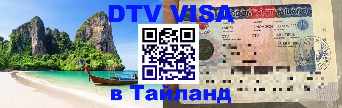 Долгосрочная виза DTV в Тайланд 