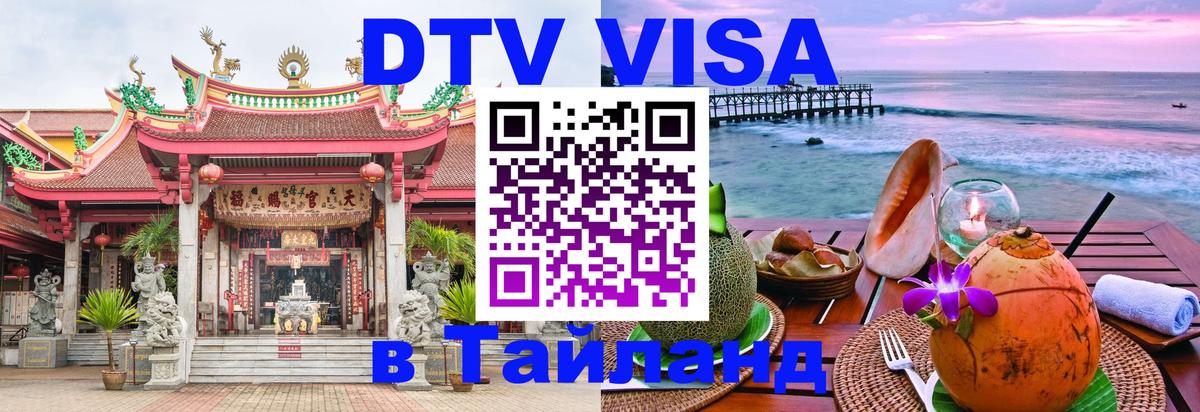 Стоимость и условия DTV визы — оформление в Таиланд под ключ - 06.12.2025 